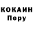 КОКАИН Перу Egyberto Belarmino